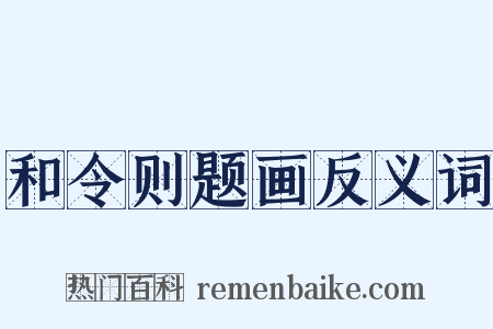 和令则题画反义词是什么意思的图片